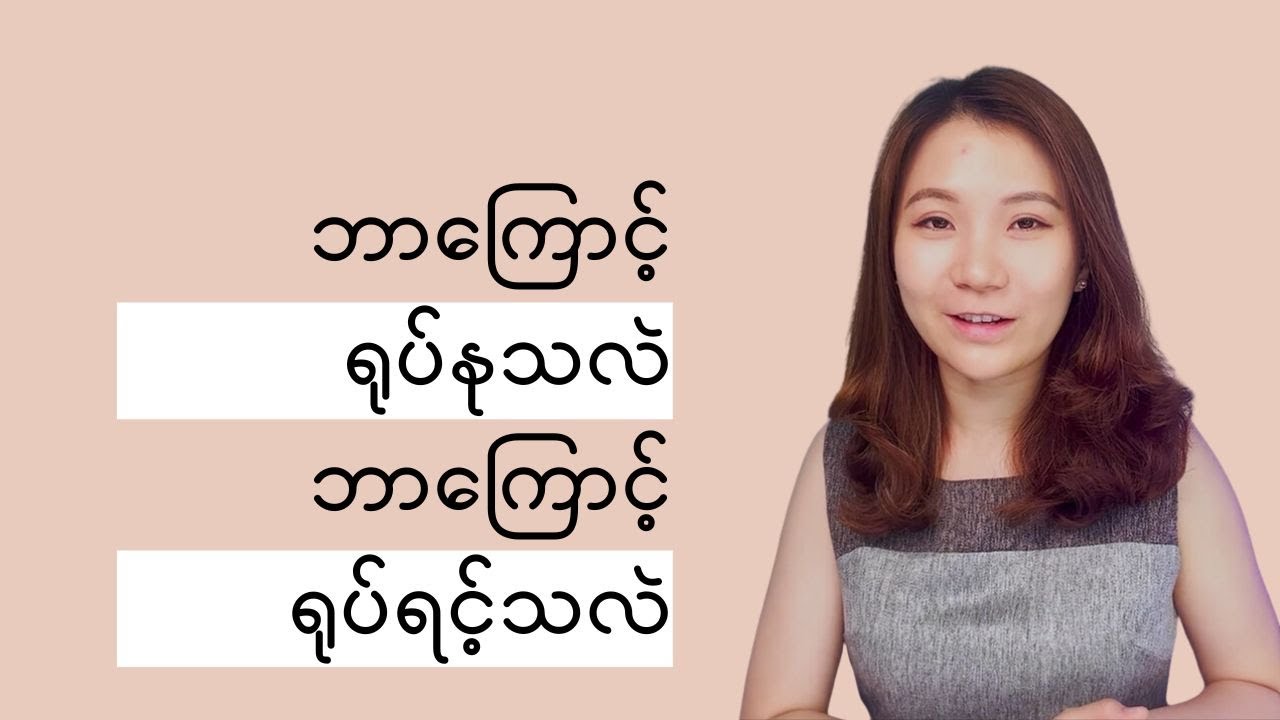 ဘာ‌ကြောင့် ရုပ်ရင့်သလဲ၊ ဘာကြောင့် ရုပ်နုသလဲ