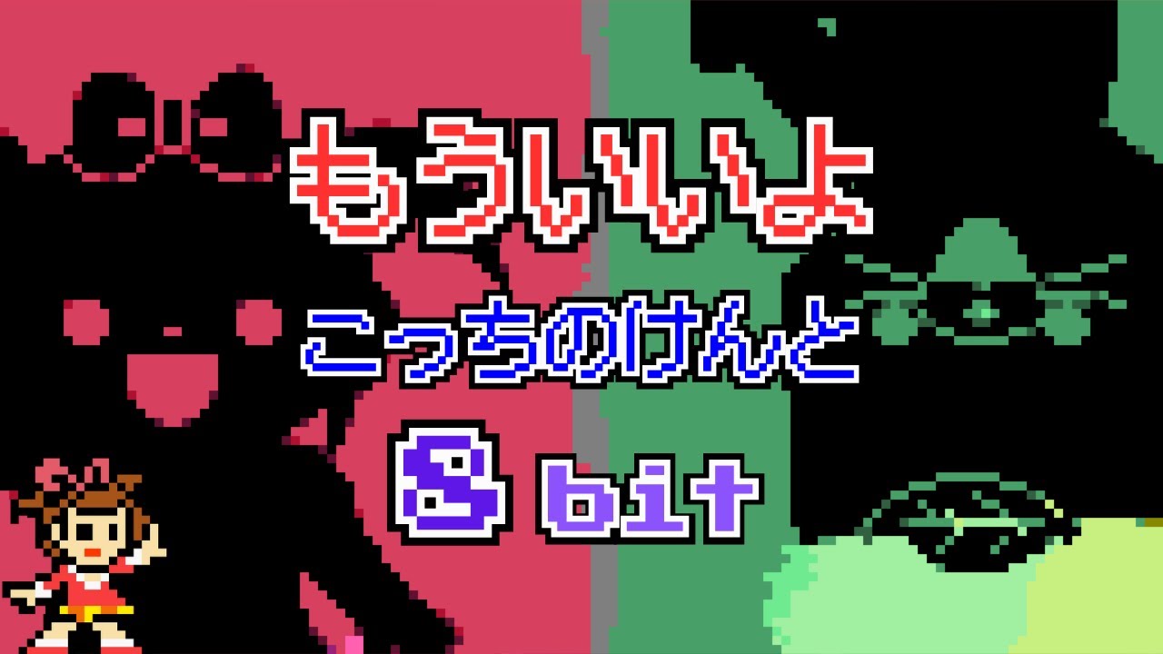 もういいよ こっちのけんと  8bit ファミコン アレンジ GRP - Mouiiyo / kocchi no kento