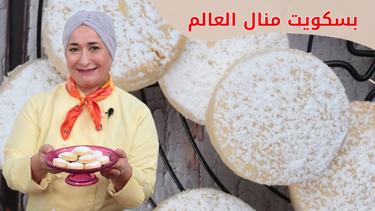 وصفة منال العالم للبسكويت | منال العالم