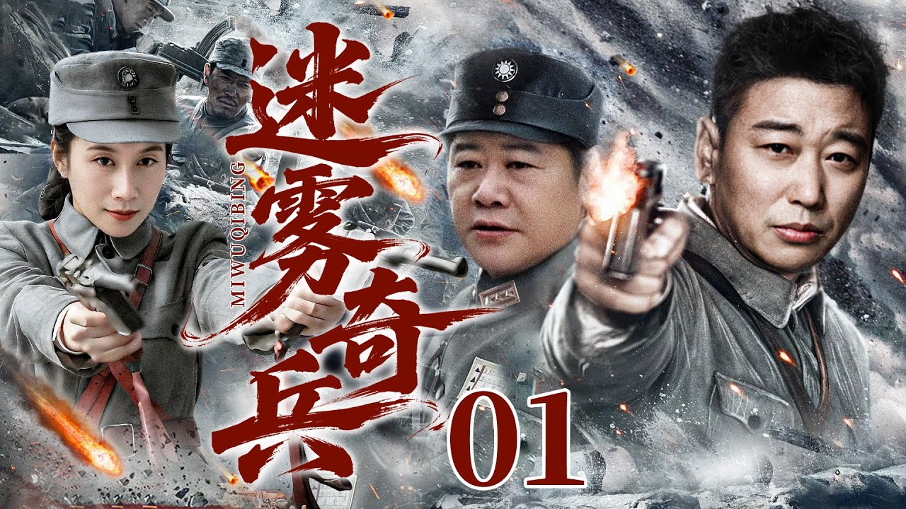 【迷雾奇兵】EP01 | 滇西小队误闯匪寇迷阵！淬火成钢守卫边陲 ❤ #战争 #抗日 #drama #4k #剧情 #抗战  #温峥嵘 # 刘冠成 #刘金山