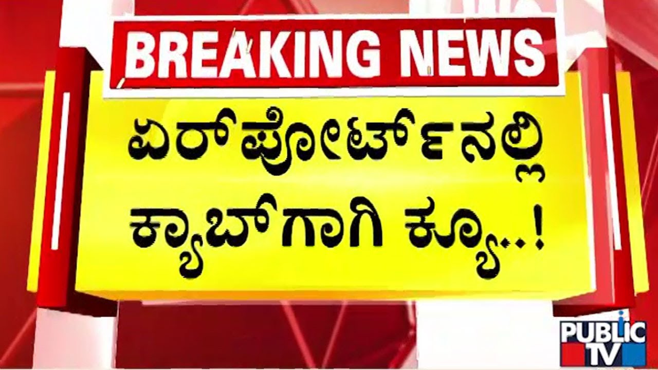 ಖಾಸಗಿ ಕ್ಯಾಬ್‌ಗಳಿಗೆ ಪ್ರಯಾಣಿಕರ ಪರದಾಟ..! | Kempegowda International Airport Bengaluru