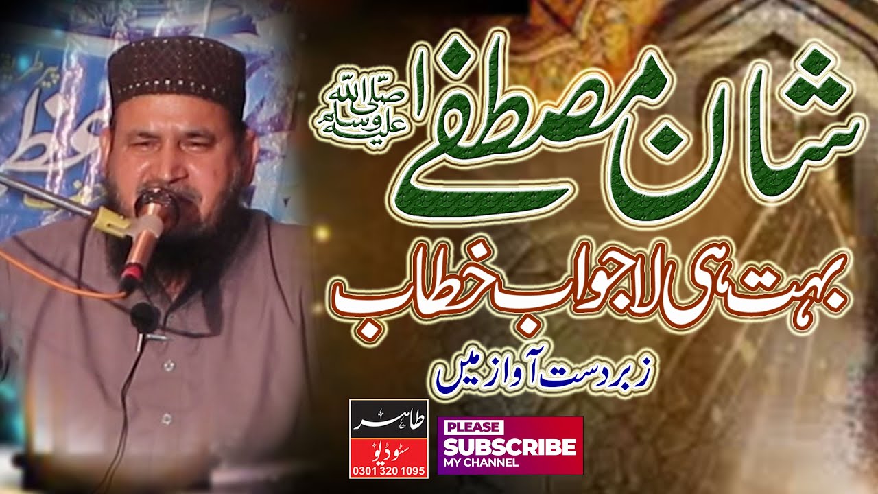 Shan e Mustafa S.A.W.W || New Bayan || Allama Ghulam Mustafa Shakir