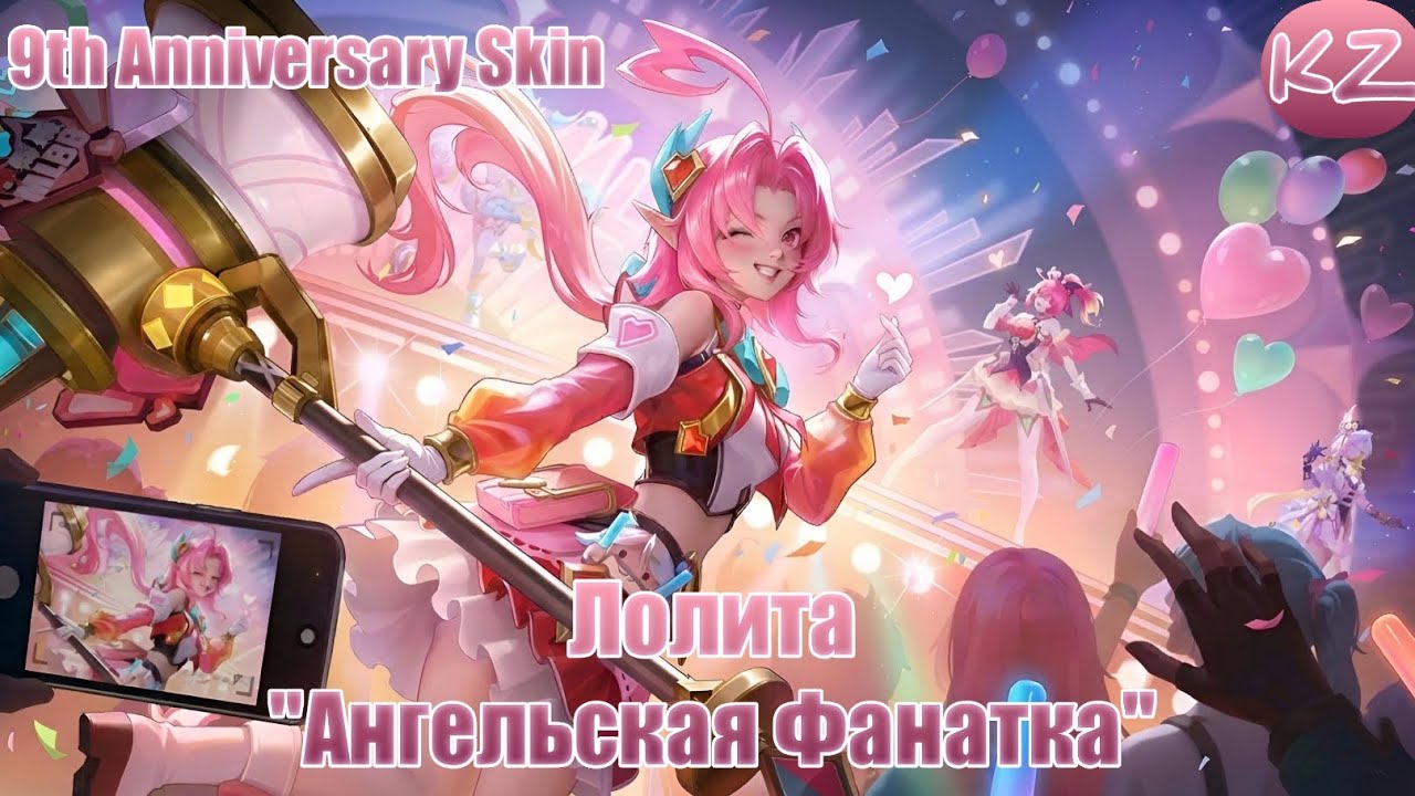 ОБЛИК 9 ГОДОВЩИНЫ | ЛОЛИТА 