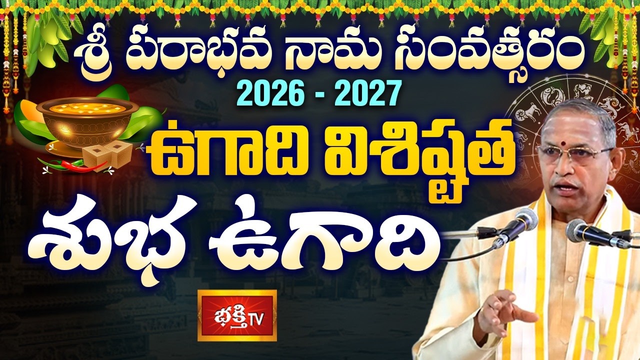 శ్రీ చాగంటి గారి ఉగాది సందేశం: పరాభవ నామ సంవత్సరం అంటే ఏమిటి? | Subha Ugadi | Bhakthi TV