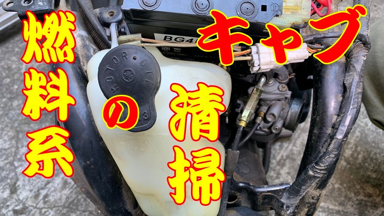 ③ YAMAHA 3KJ ジョグ ポシェ ゆっくり修理 キャブ の 取り外しと 掃除