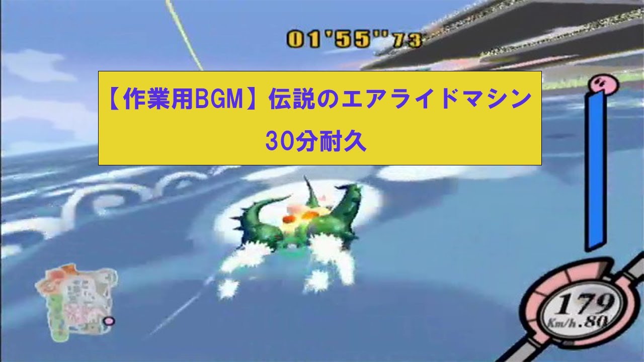 【カービィのエアライド】伝説のエアライドマシン 30分耐久(作業用BGM)
