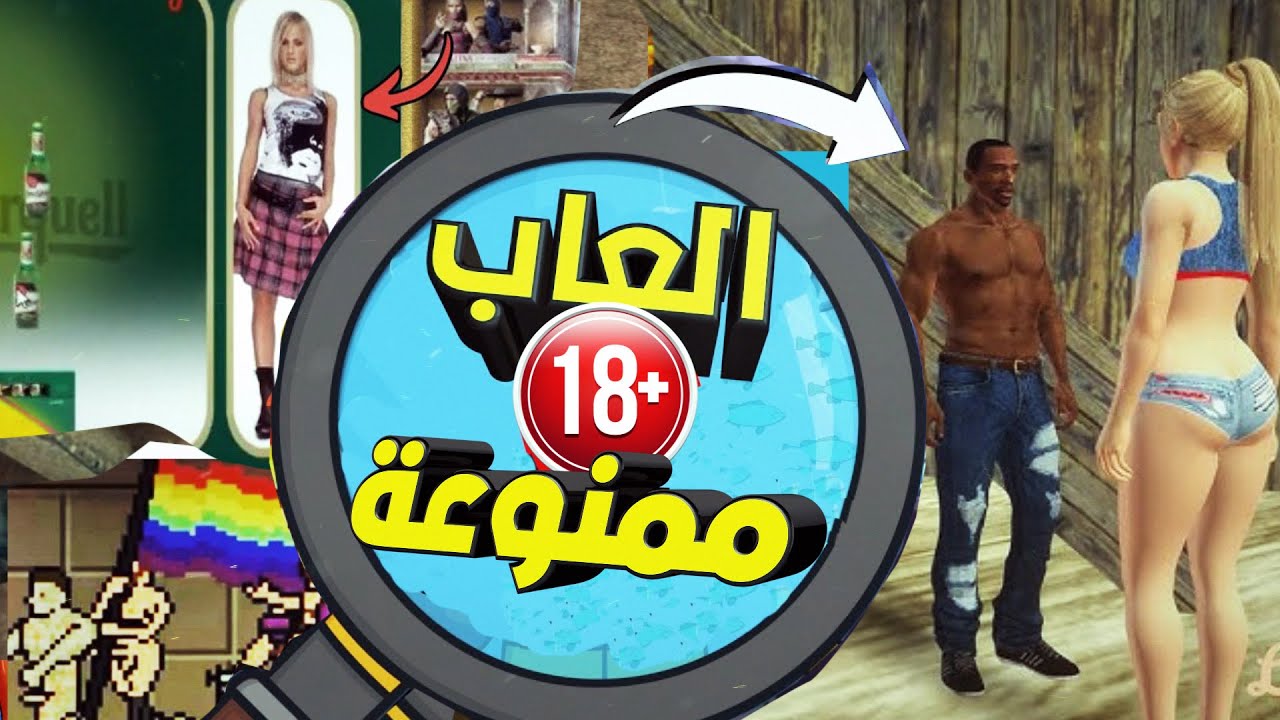 اسوء 5 العاب ممنوعة هتصدمك