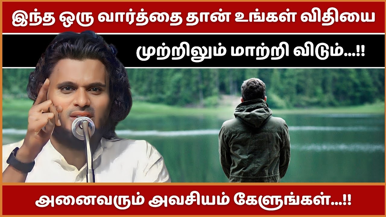 இந்த ஒரு வார்த்தை தான் உங்கள் விதியை முற்றிலும் மாற்றி விடும்..!! #tamilbayan #bayan