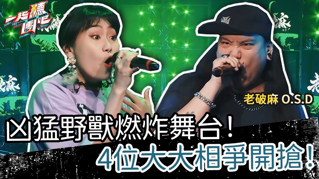 【聽團大大】 EP2-7 ｜老破麻 O.S.D《音樂人》🎵凶猛野獸燃炸舞台！4位大大相爭開搶！