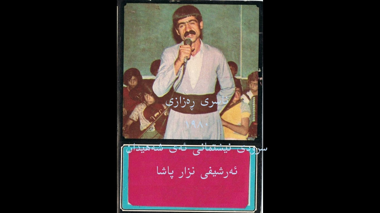 ناسری ڕەزازی ١٩٨٠سروودی نیشتمانی ئەی شەهیدان - ئەرشیفی نزار پاشا