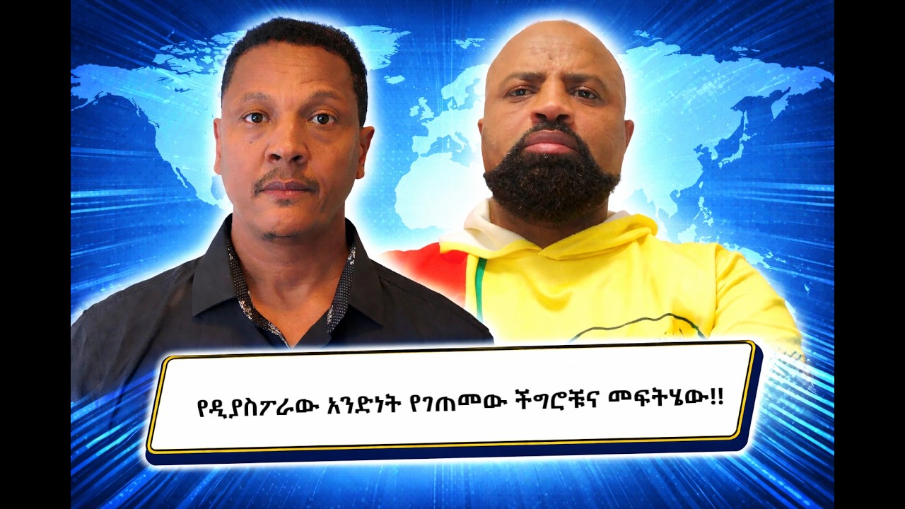 Voice of Amhara Unity - VoAU / የዲያስፖራው አንድነት የገጠመው ችግሮቹና መፍትሄው/