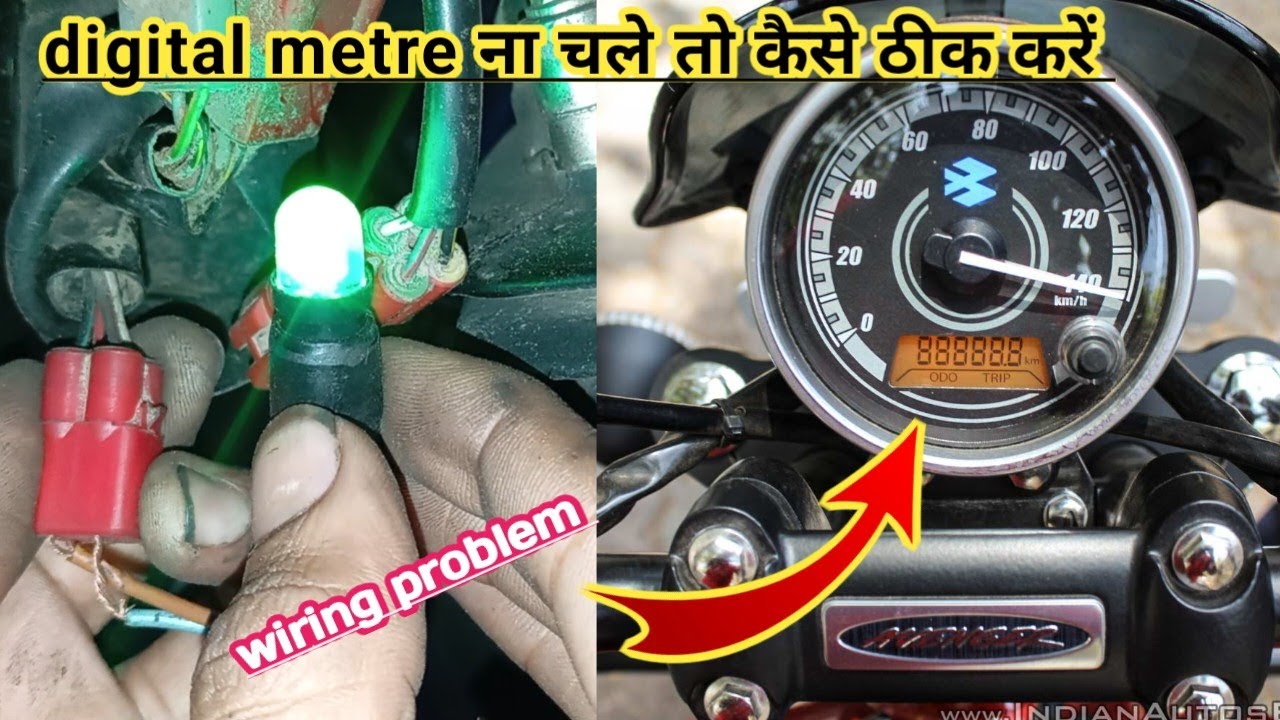 digital metre ना चले तो कैसे ठीक करें ! avenger bike digital meter not working