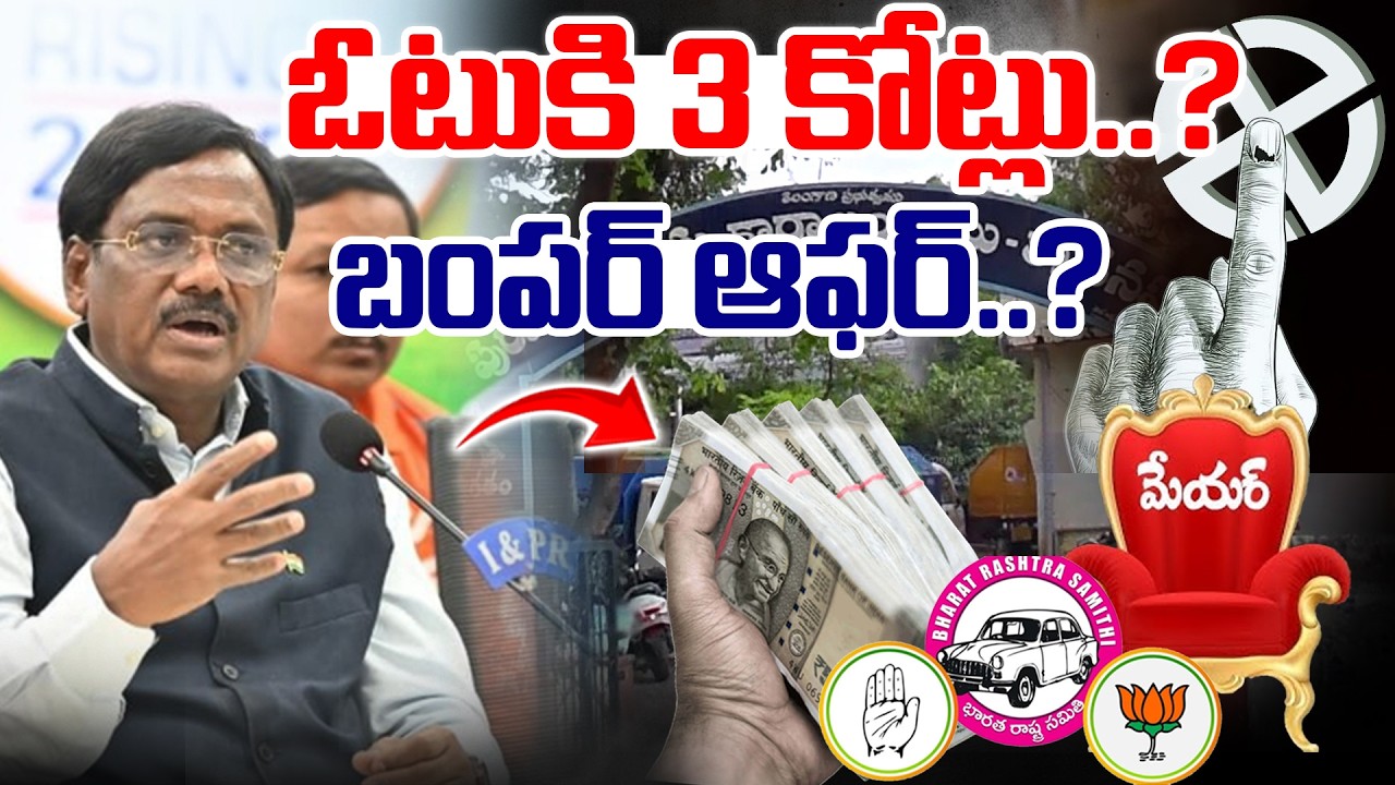 ఓటుకి 3 కోట్లు ..? బంపర్ ఆఫర్ ..? I Shanarthi Telangana