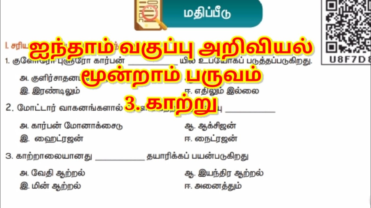 5th standard science 3rd term காற்று மதிப்பீடு