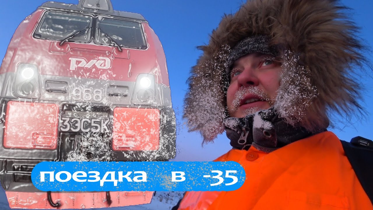 Поездка в  -35 / последняя поездка в 2019 году / РЖД
