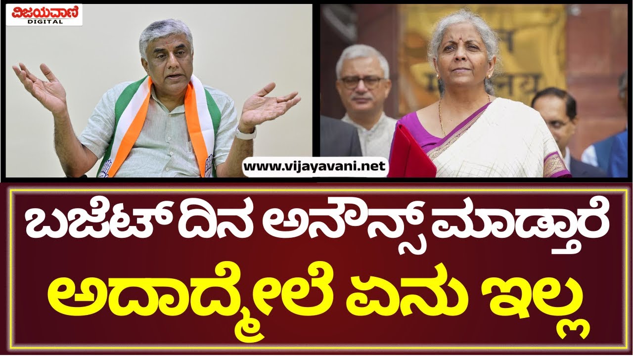 Prof. MV Rajeev Gowda | ಬಜೆಟ್​ ದಿನ ಅನೌನ್ಸ್ ಮಾಡ್ತಾರೆ ಅದಾದ್ಮೇಲೆ ಏನು ಆಗೋದೇ ಇಲ್ಲ