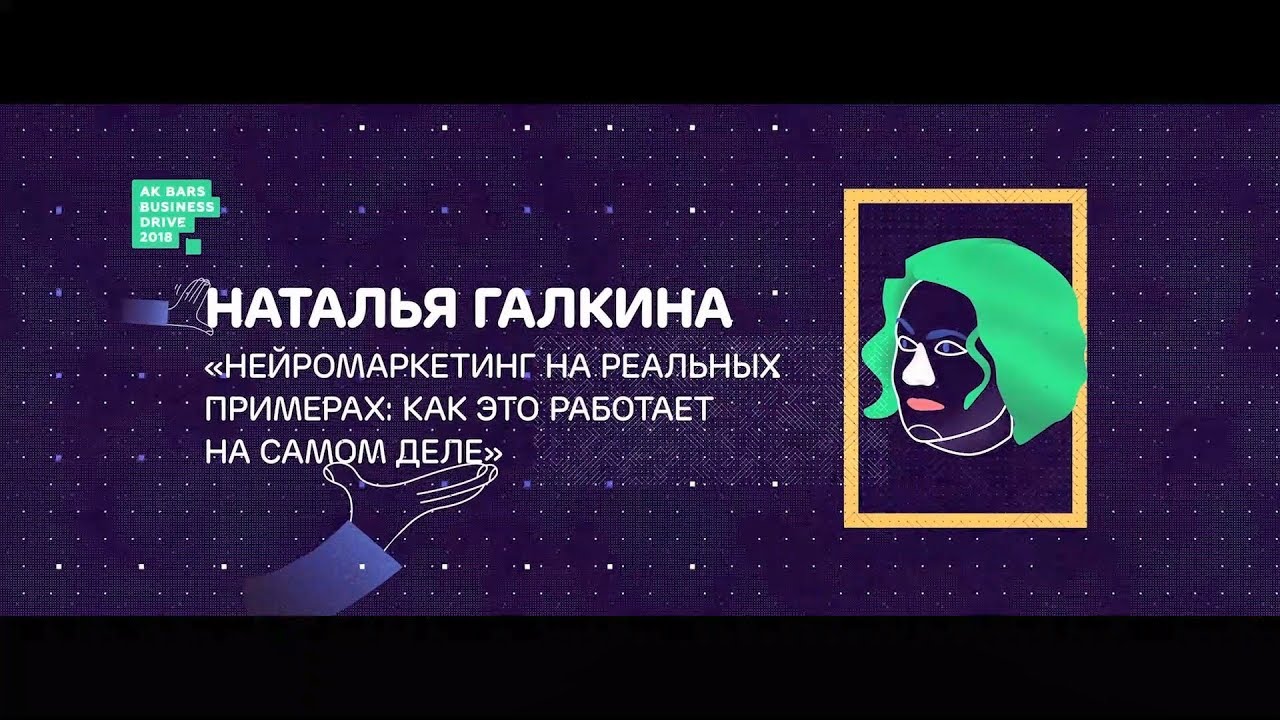 Наталья Галкина: Нейромаркетинг на реальных примерах. Как это работает на самом деле? #аббд2018