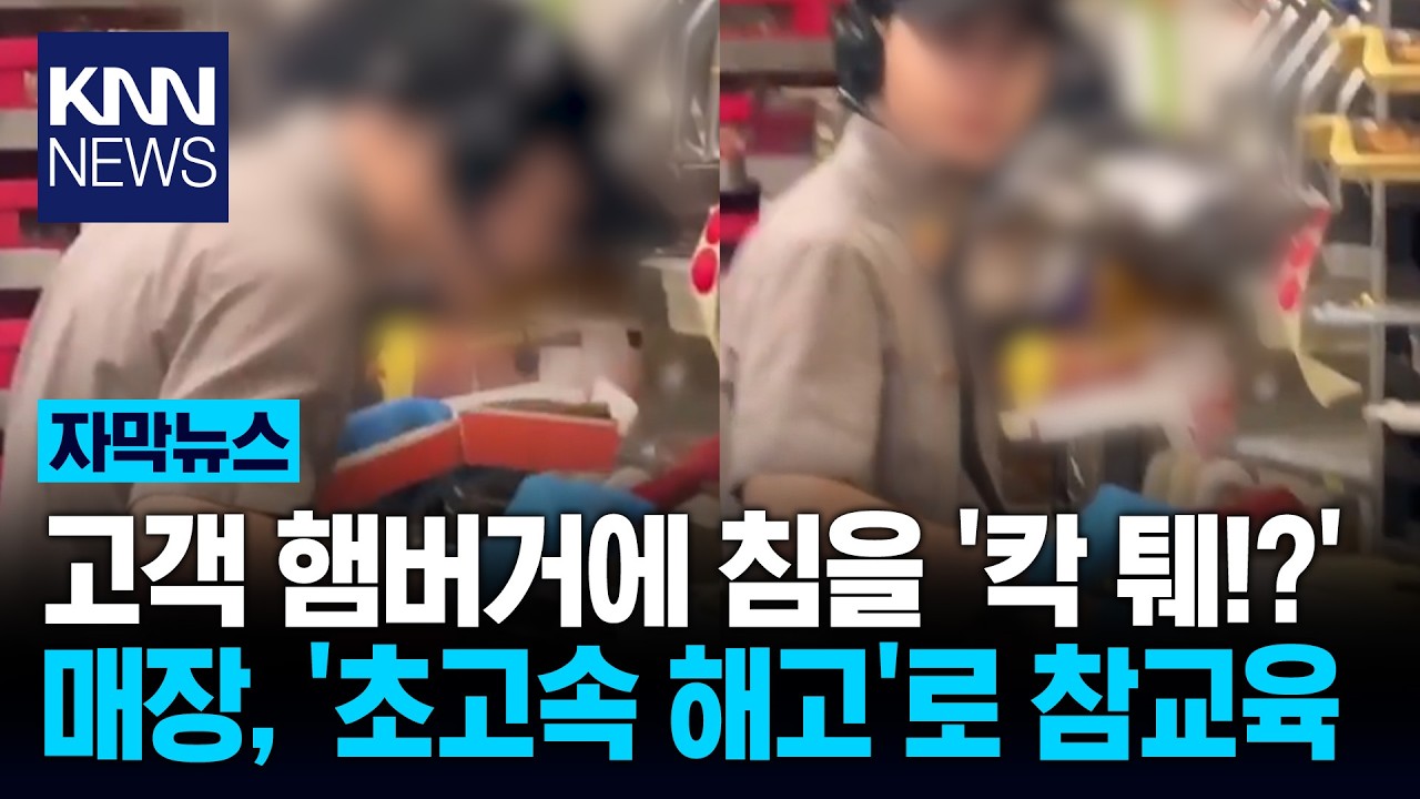고객과 언쟁 뒤 침 '칵 퉤'? 직원의 어처구니없는 만행/ KNN