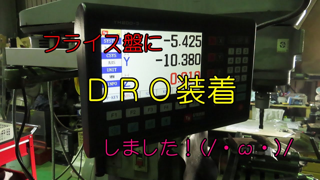 フライス盤にデジタルスケール　DRO装着しました！(/・ω・)/