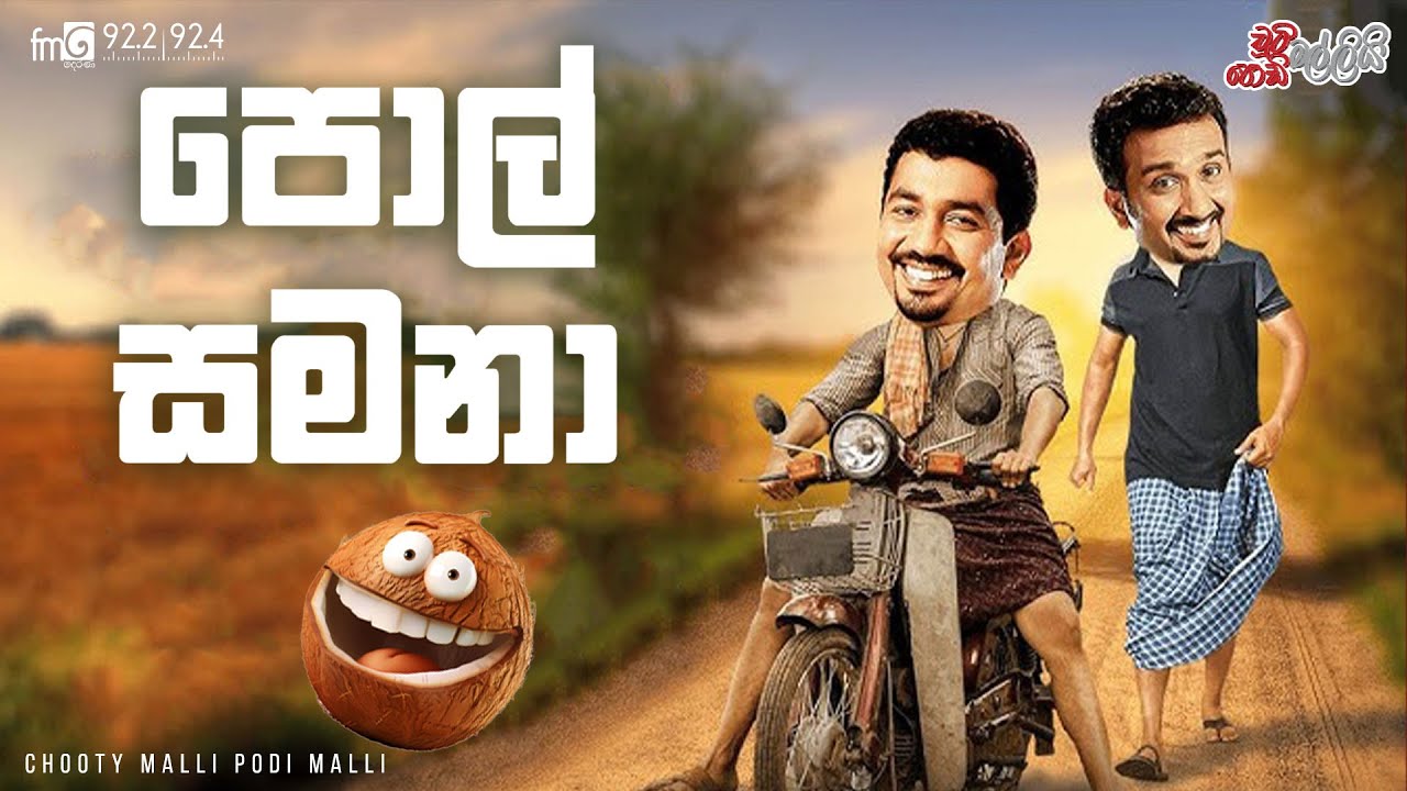 Chooty Malli Podi Malli  |  Pol Samana (පොල් සමනා )