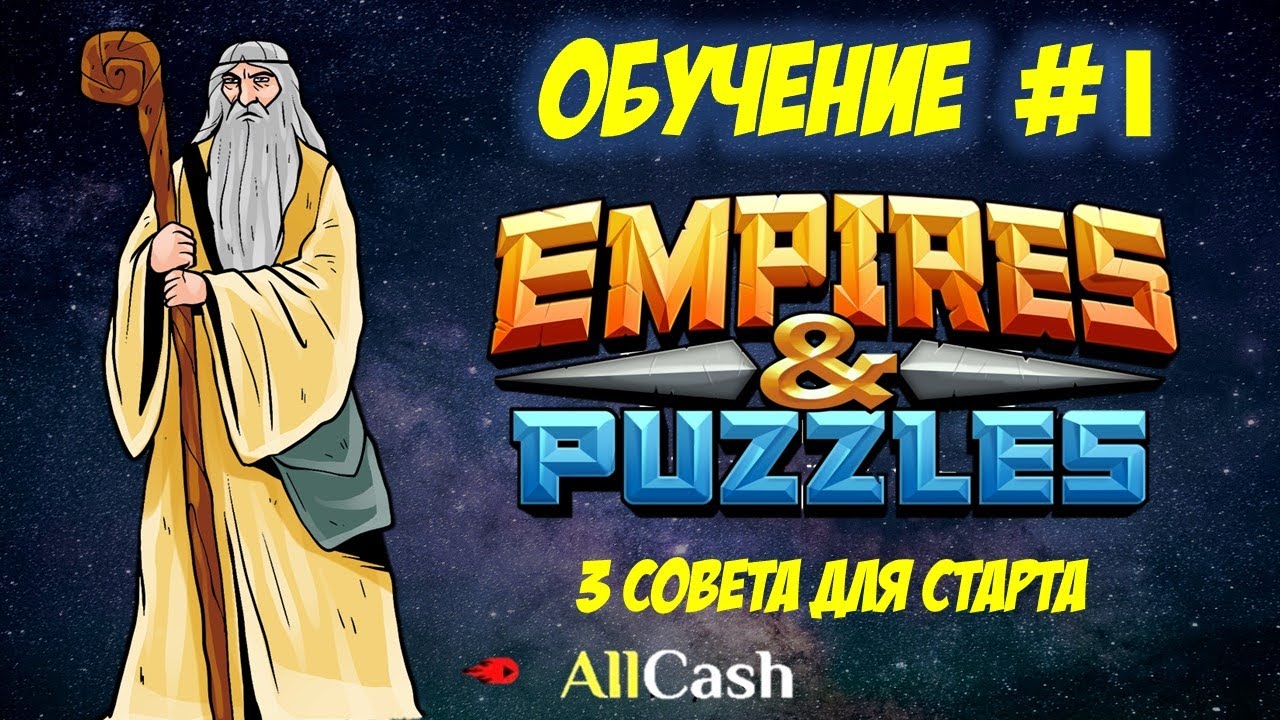 Обучение Empires & Puzzles #1. Старт игры. 3 совета новичкам.