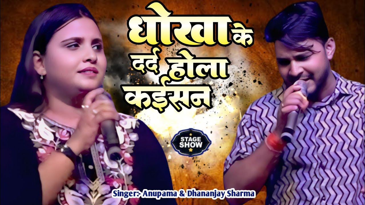 धोखा के दर्द होला कईसन || #Anupama Yadav & #Dhananjay Sharma || Sad Song || स्टेज पर रोने लगी अनुपमा