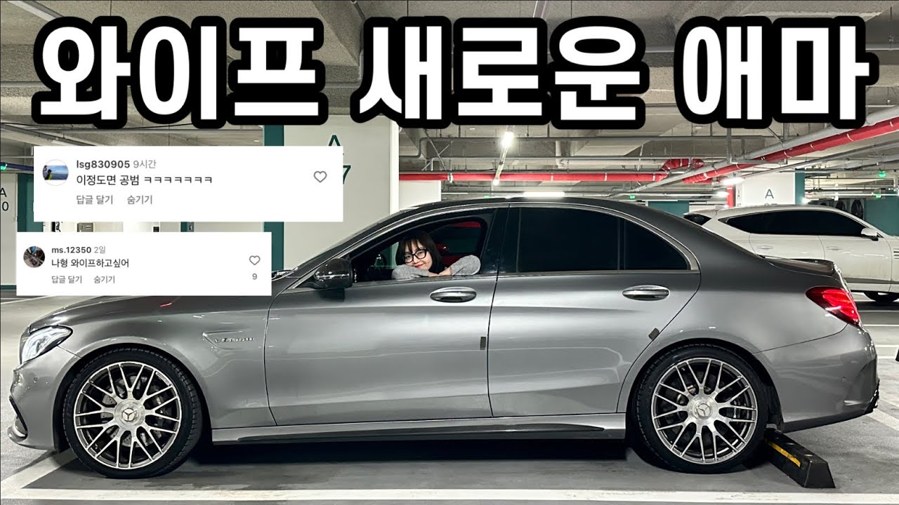 #1. W205 C63AMG 와이프 차 바꿔드림