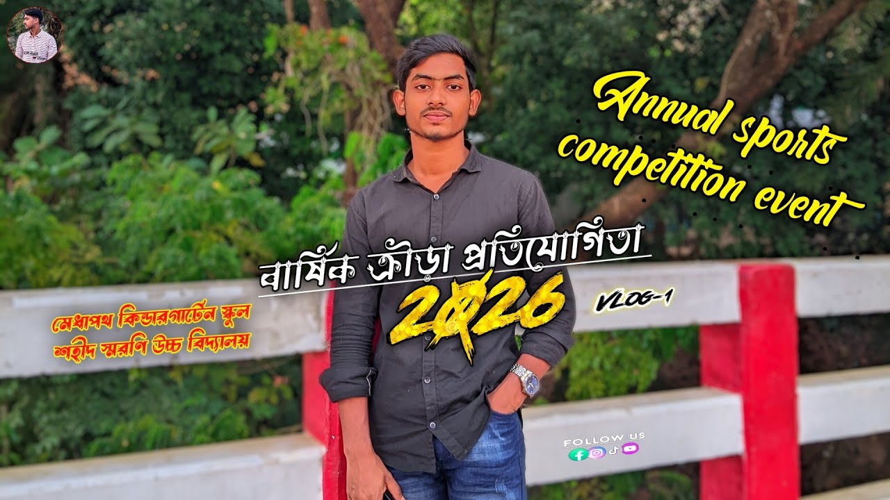 first Vlog.বার্ষিক ক্রীড়া প্রতিযোগিতা।Annual sports competition event.vlog-1 #foryou #viral #sports 