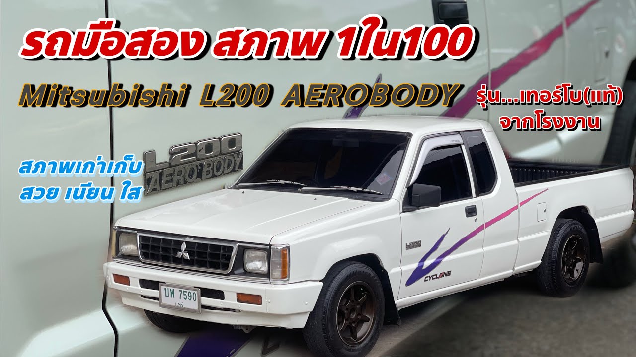 รถมือสอง Mitsubishi L200 AEROBODY รุ่นเทอร์โบ(แท้)จากโรงงาน สวยแท้ เนียน ใส พร้อมใช้งาน (ขายแล้ว)