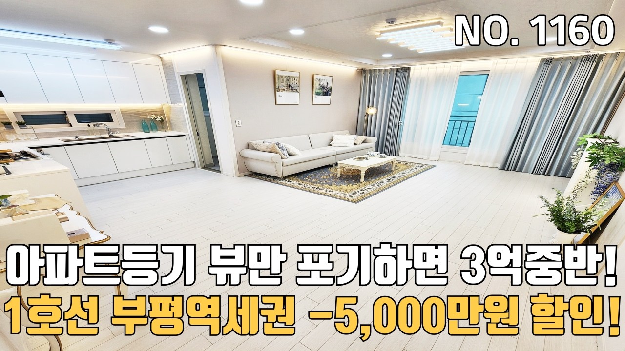 인천신축아파트 1호선 부평역세권 아파트등기 3억중반~ -5000만원 할인 초특가 뷰만 포기하세요~