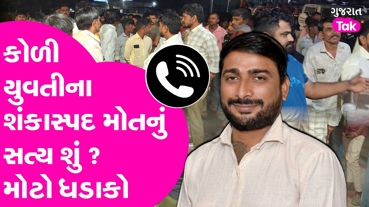 Anand માં 13 મહિનામાં 2 koli samaj ની દીકરીના મોતનું સત્ય શું?