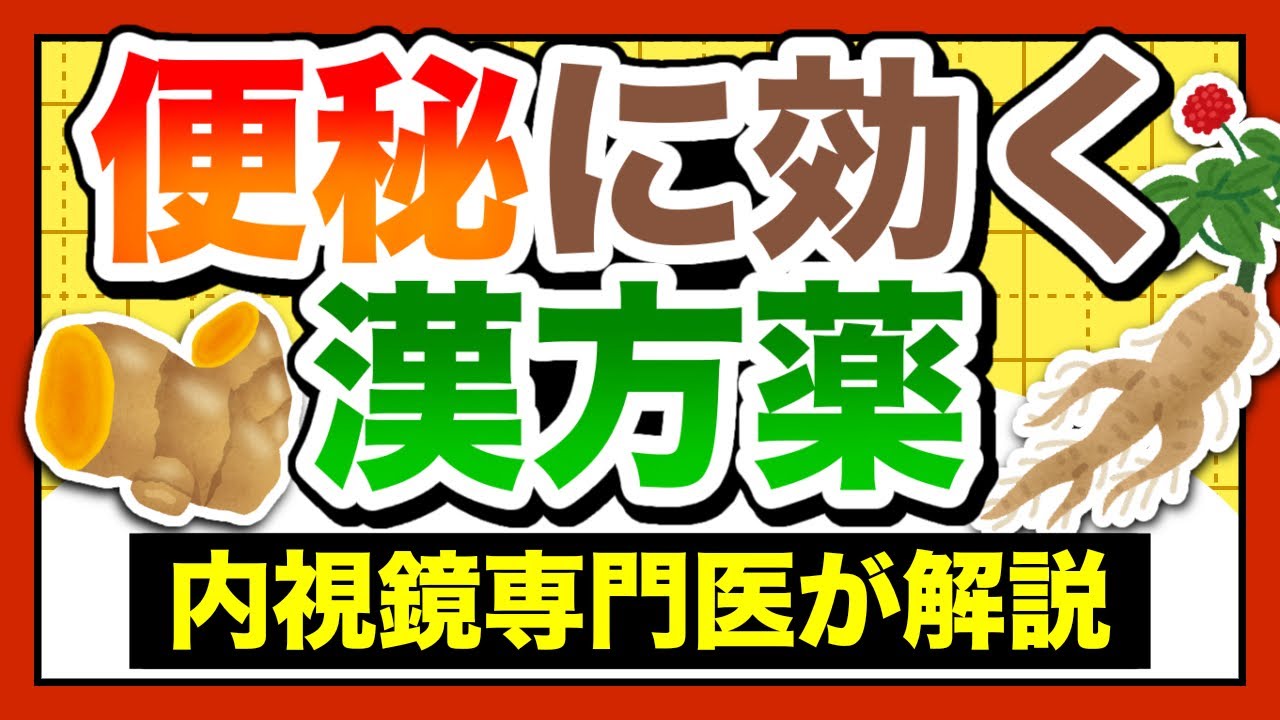 【便秘に効く漢方薬】便秘外来でよく使用する漢方薬８選を解説　森ノ宮胃腸内視鏡ふじたクリニック