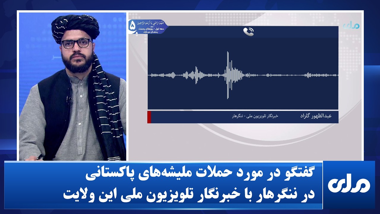 گفتگو در مورد حملات مليشه‌های پاکستانی در ننگرهار با خبرنگار تلویزیون ملی این ولایت