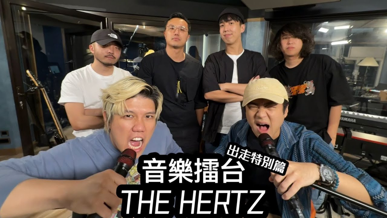 [JFFLIVE]音樂擂台-出走特別篇 RE (Ft. The Hertz @TheHertzofficial )