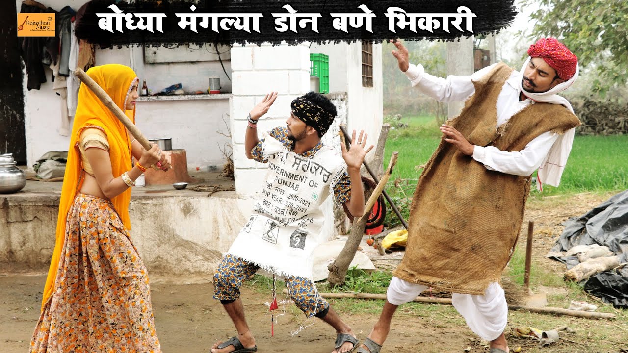बोध्या मंगल्या डाॅन बने भिखारी !! Godhya Bodhya Ki Comedy !! गोध्या बोध्या की न्यू मारवाड़ी काॅमेडी