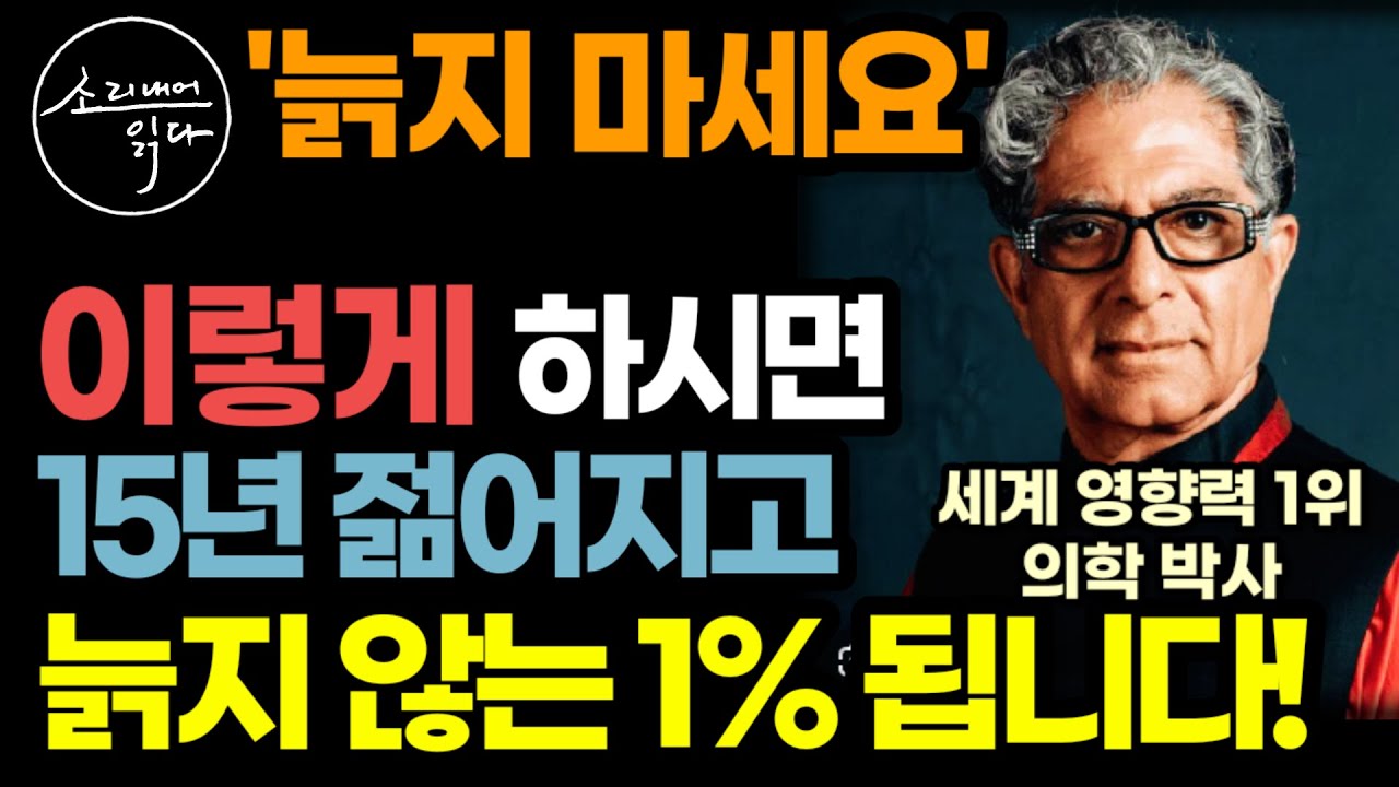 전 세계 영향력 1위 의학 박사 디팩 초프라가 매일 실천하는 초간단 저속노화 습관 / 지금 당장 15년 젊어지고 늙지 않는 1%로 거듭나는 비법! / 책읽어주는여자 건강 오디오북