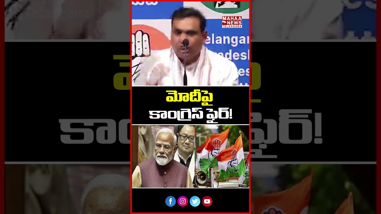 &ldquo;మోదీపై కాంగ్రెస్ ఫైర్!&rdquo; | Chamala Kiran Kumar Reddy &ldquo;Congress Fires at Modi!&rdquo;  | Mahaa Telangana