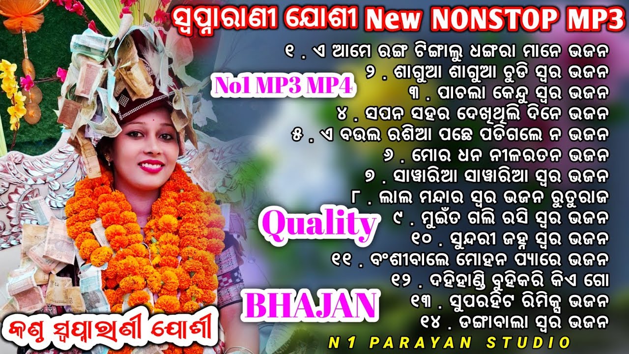 ସ୍ଵପ୍ନାରାଣୀ ଜୋଶୀ New Nonstop Mp3 || Swapnarani Joshi Nonstop Sambalpuri Bhajan || Swapnarani Joshi 
