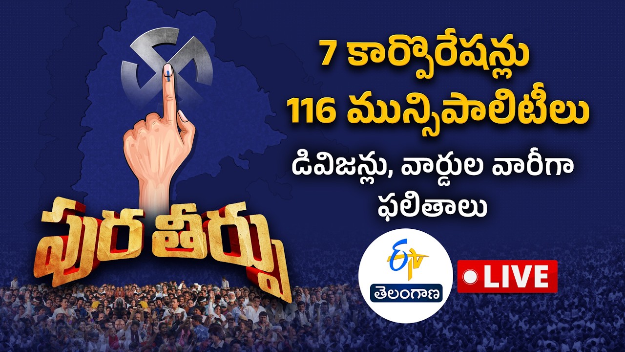 Telangana Municipal Election Results 2026 🔴LIVE | 7 Corporations & 116 Municipalities | ETV