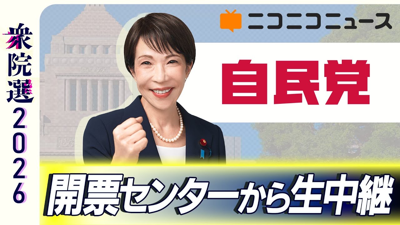 【衆院選2026】自民党 開票センター生中継