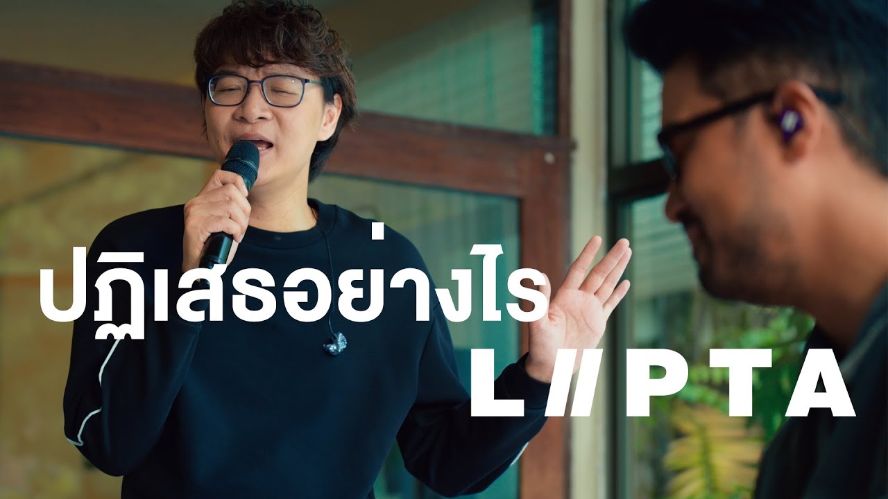 ปฏิเสธอย่างไร - LIPTA [Live Session]
