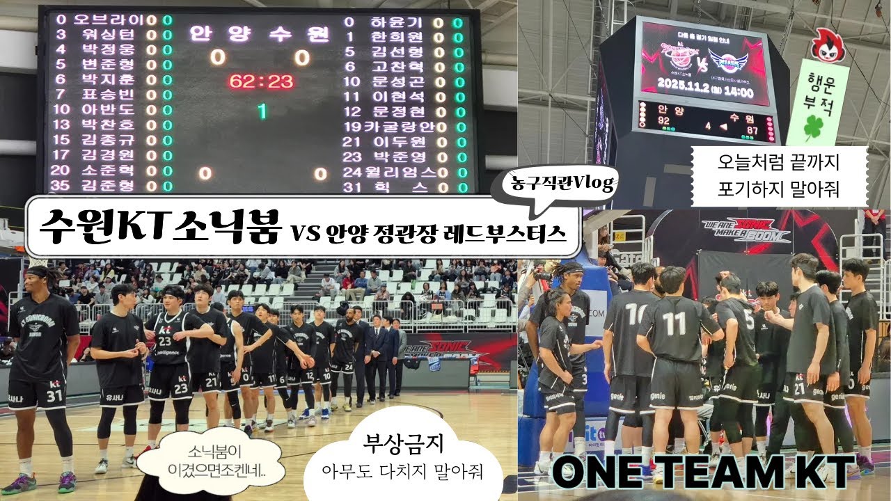 [Vlog] 🏀 수원 KT 소닉붐 VS 안양 정관장 레드부스터스 | 25-26시즌 10.26 KBL프로농구 직관 브이로그 | 졌지만 그래도 잘 싸웠다