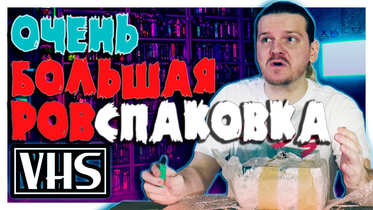 Очень большая РАСПАКОВКА VHS