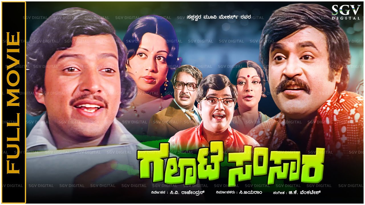 Galate Samsara Kannada Full Movie Vishnuvardhan, Manjula, Rajanikanth, Shubha