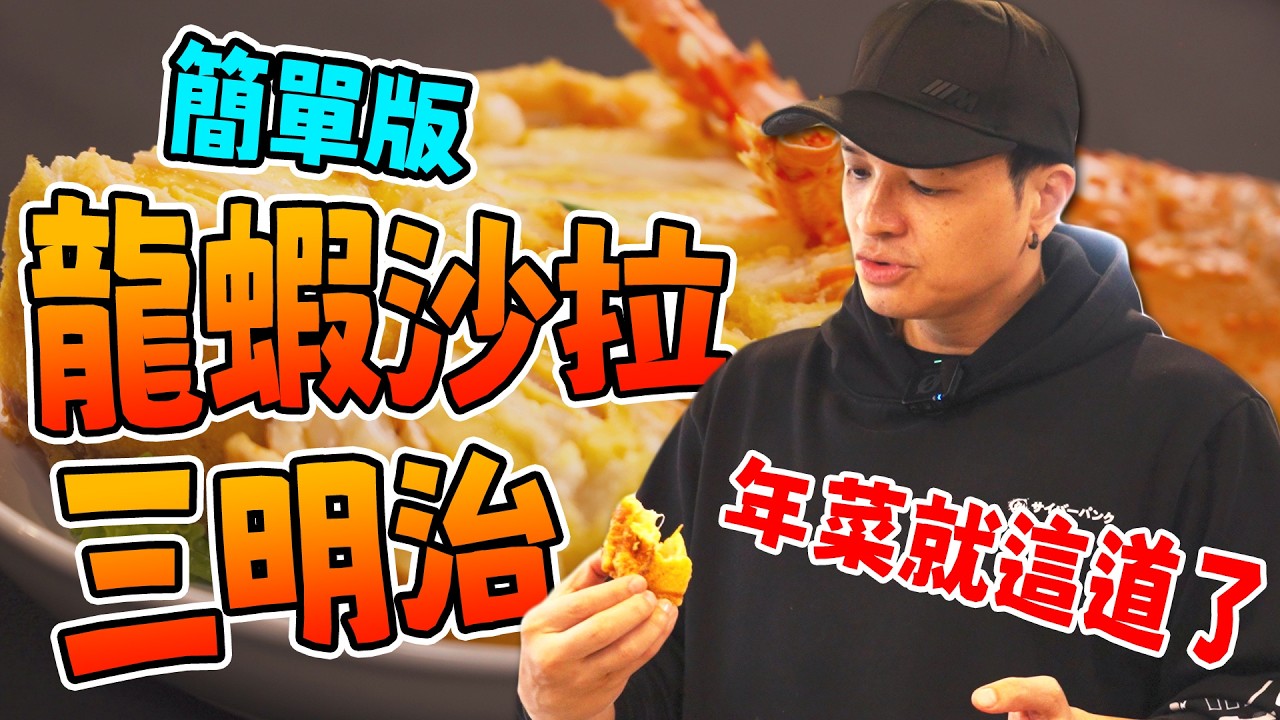 這個龍蝦三明治太犯規，一口下去就回不去了