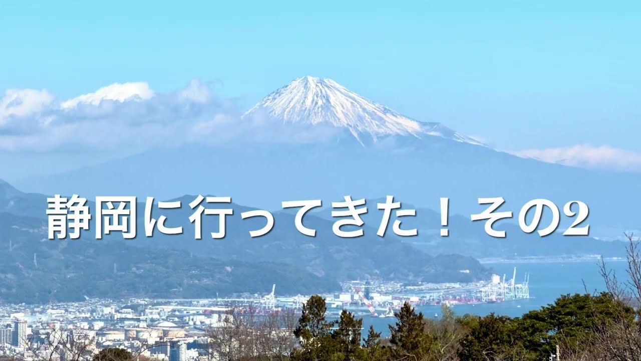 静岡に行ってきた！その2