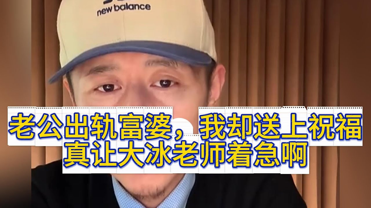 老公出轨富婆，我却送上祝福，真让大冰老师着急啊！