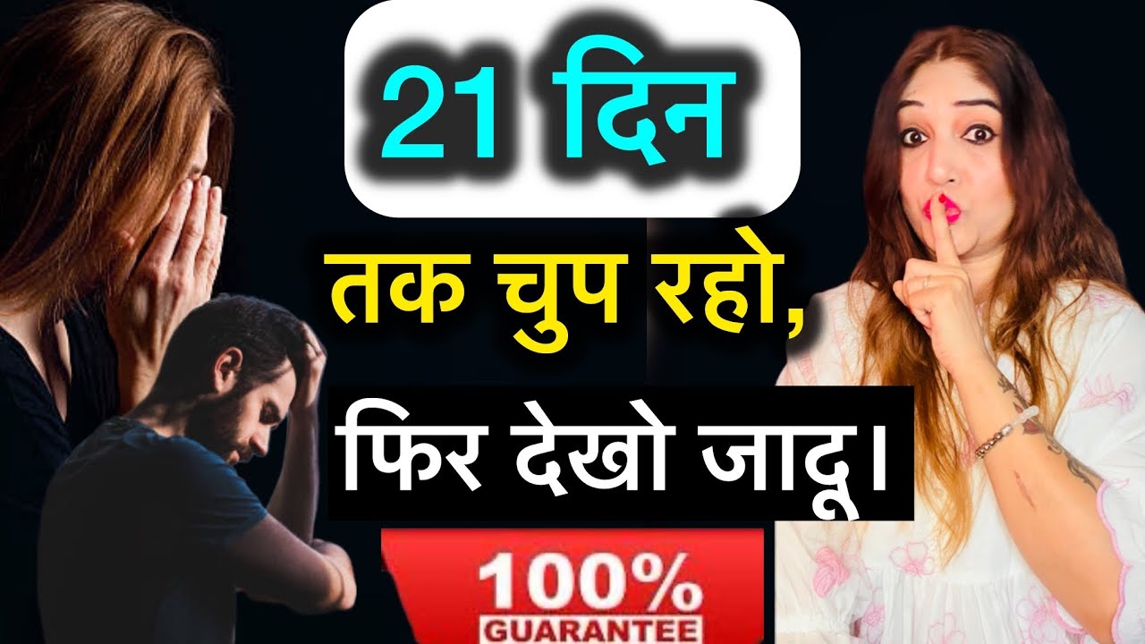 🔥 21 दिन तक चुप रहो, फिर देखो जादू।21 days of silence