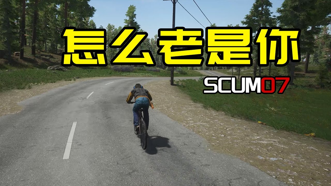 【SCUM生存07】又见老伙计怎么老是你