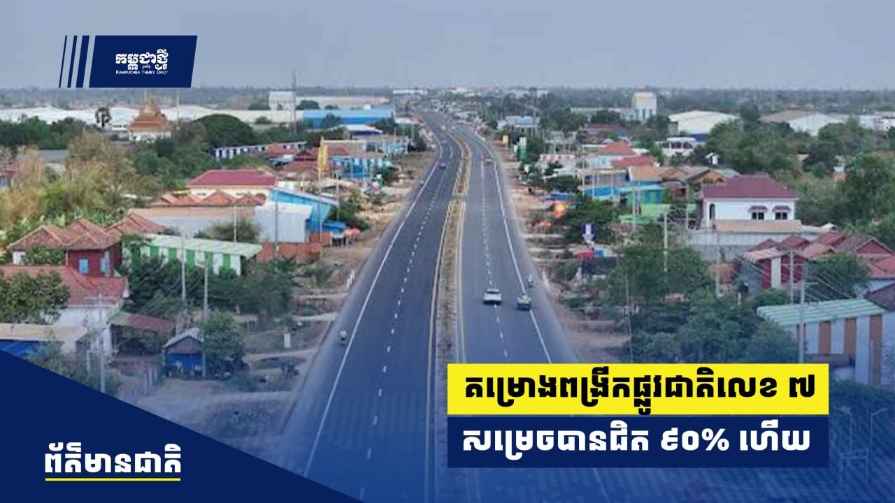 គម្រោង​ពង្រីកផ្លូវជាតិលេខ ៧ ​ចំណាយជាង ១០០លានដុល្លារ ​សម្រេចបាន​ជិត ៩០% ហើយ